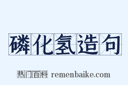 磷化氢造句是什么意思的图片
